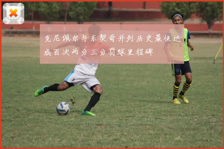 克尼佩尔与东契奇并列历史最快达成百次两分三分罚球里程碑