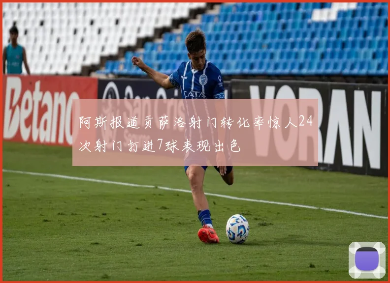 阿斯报道贡萨洛射门转化率惊人24次射门打进7球表现出色