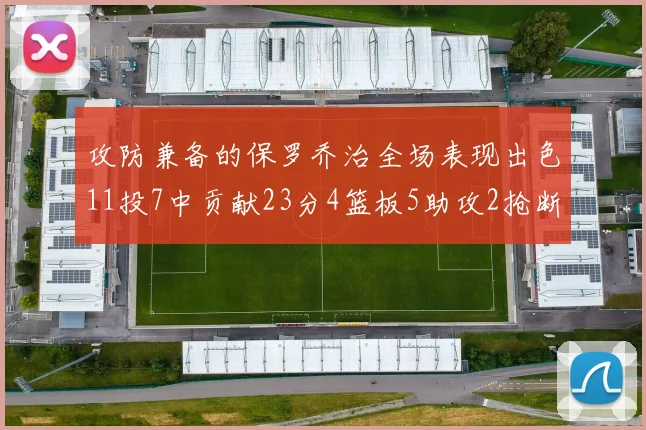 攻防兼备的保罗乔治全场表现出色11投7中贡献23分4篮板5助攻2抢断1盖帽正负值高达25