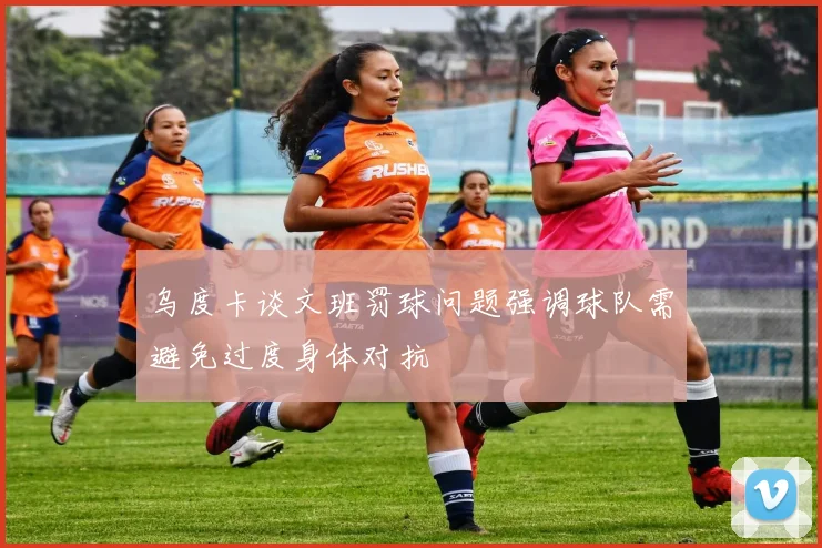 乌度卡谈文班罚球问题强调球队需避免过度身体对抗