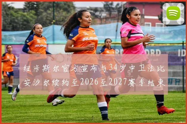 纽卡斯尔官方宣布与34岁中卫法比安沙尔续约至2026至2027赛季结束