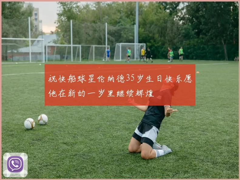 祝快船球星伦纳德35岁生日快乐愿他在新的一岁里继续辉煌