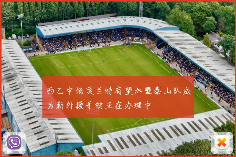 西乙中场莫兰特有望加盟泰山队成为新外援手续正在办理中