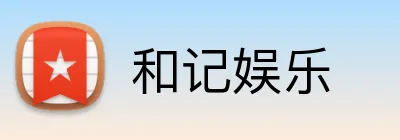 和记娱乐 Logo
